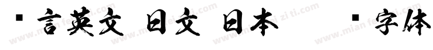 语言英文 日文(日本)字体转换